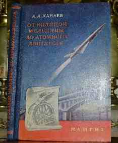 Канаев А.А. От водяной мельницы до атомного двигателя