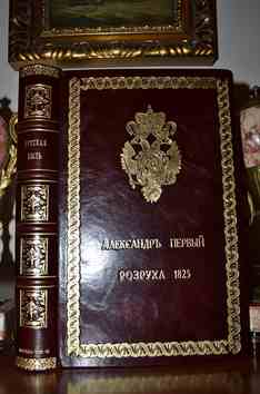 Шиман, проф. Александр Первый & Василич Г. Розруха 1825 года. (Восшествие на престол императора Николая I)