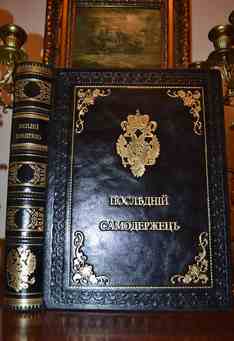 Последний самодержец. Очерк жизни и царствования императора России Николая II (Редкость!)