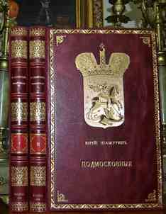 Шамурин Ю. Подмосковныя (в 2 томах) 