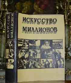 Искусство миллионов. Советское кино 1917- 1957гг.