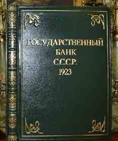 Государственный банк СССР /1923 год: 2-й год деятельности/