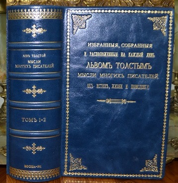 Граф Л.Н.Толстой. Круг чтения (Избранные, собранные и расположенные на каждый день мысли многих писателей об истине, жизни и поведении)