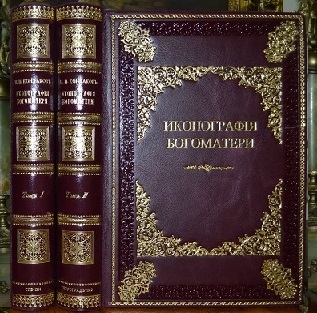 Кондаков Н.П. Иконография Богоматери /в 2 томах/ 