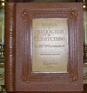 Книга о скудности и богатстве и т посошкова как образец политической публицистики
