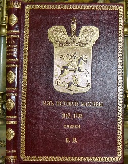 Назаревский В.Н. Из истории Москвы 1147-1703