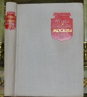Ковалев А. Музеи и выставки Москвы