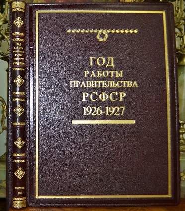Год работы правительства РСФСР (1926-1927)