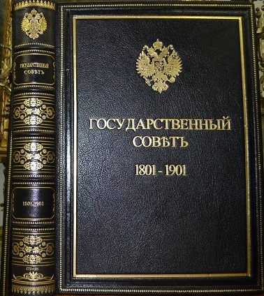 Государственный совет /1801-1901/