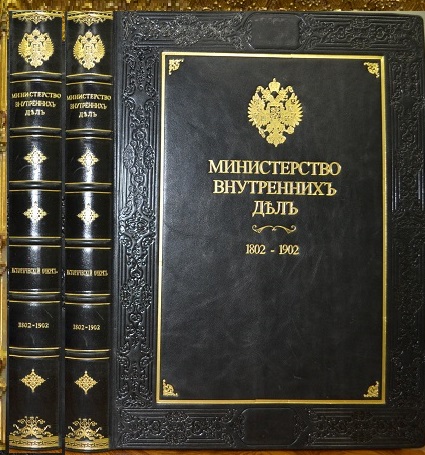 Министерство Внутренних Дел 1802-1902 /исто...