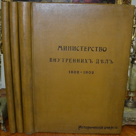 Министерство Внутренних Дел 1802-1902 /в 3-х томах/