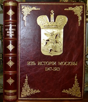 В.В.Назаревский. Из истории Москвы /1147-1913/