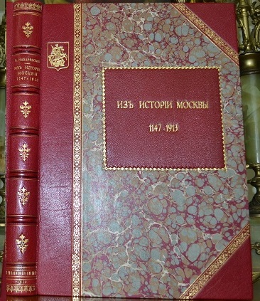 Назаревский В. Н. Из истории Москвы 1147-1913