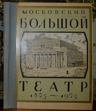 Сто лет Малому театру 1824-1924