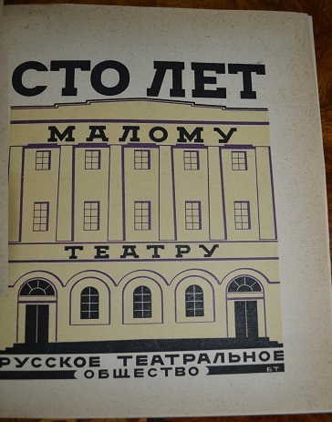 Сто лет Малому театру 1824 - 1924