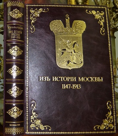 Назаревский В.В. Из истории Москвы /1147-1913/
