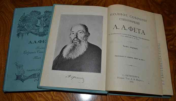 Фет полное имя. Полное собрание фет. Афанасий афанасьевич фет стихи. Афанасий фет прижизненные издания. Шестое издание.